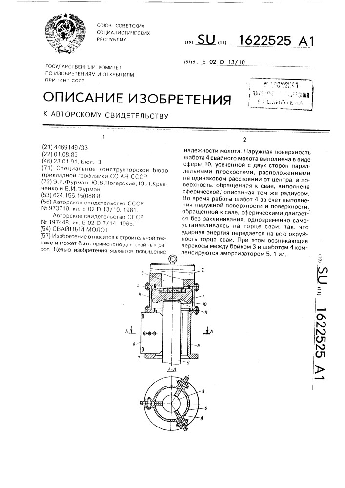 Свайный молот (патент 1622525)