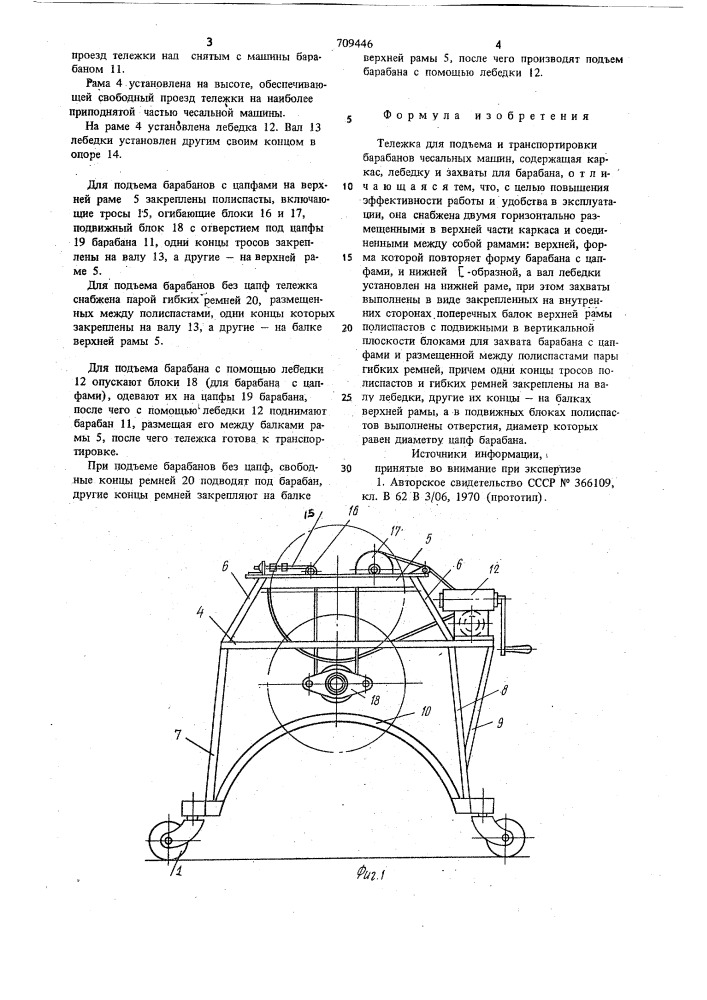 Тележка для подъема и транспортировки барабанов чесальных машин (патент 709446)
