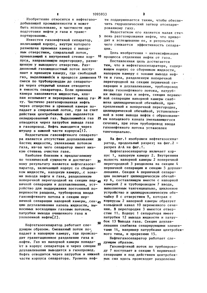 Нефтегазосепаратор (патент 1095933)