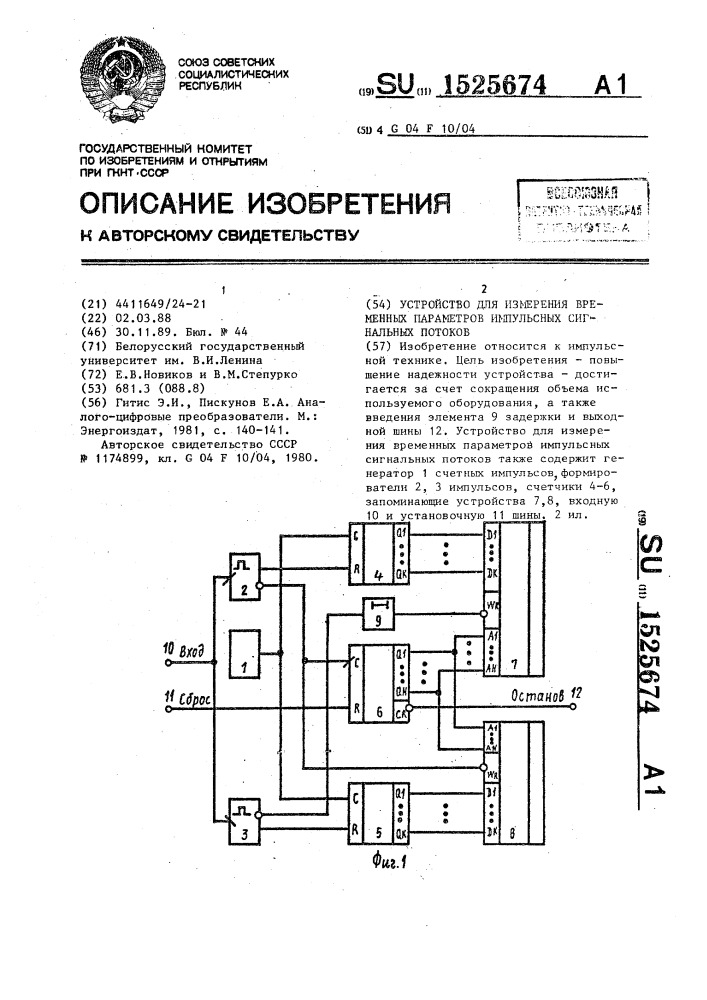 Устройство для измерения временных параметров импульсных сигнальных потоков (патент 1525674)