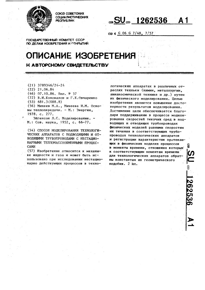 Способ моделирования технологических аппаратов с подводящими и отводящими трубопроводами с нестационарными тепломассообменными процессами (патент 1262536)