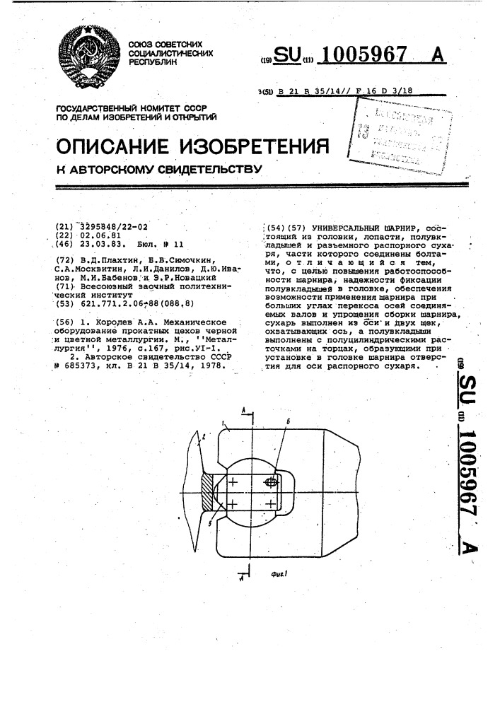 Универсальный шарнир (патент 1005967)