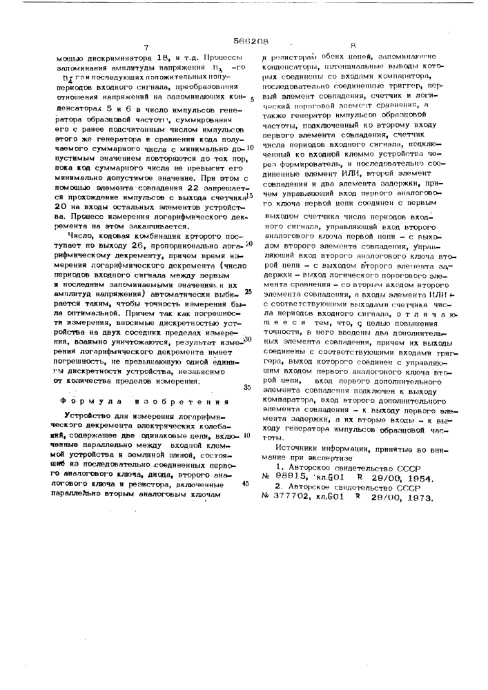 Устройство для измерения логарифмического декремента электрических колебаний (патент 566208)