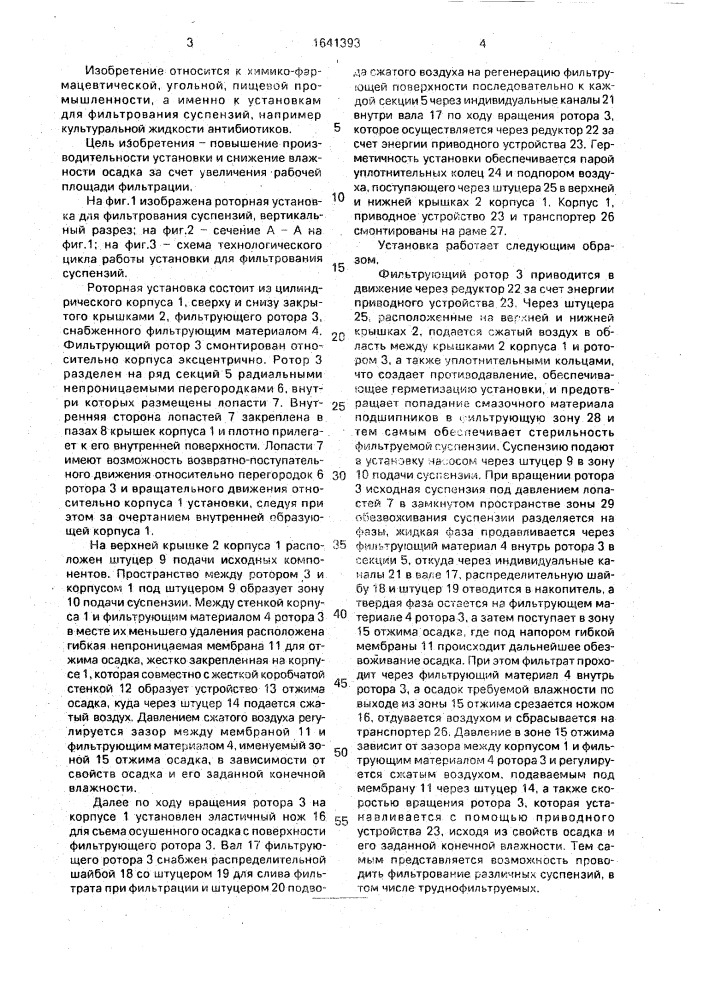 Роторная установка для фильтрования суспензий (патент 1641393)