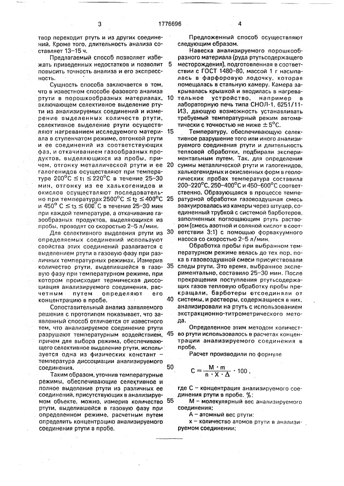 Способ фазового анализа ртути в порошкообразных материалах (патент 1776696)