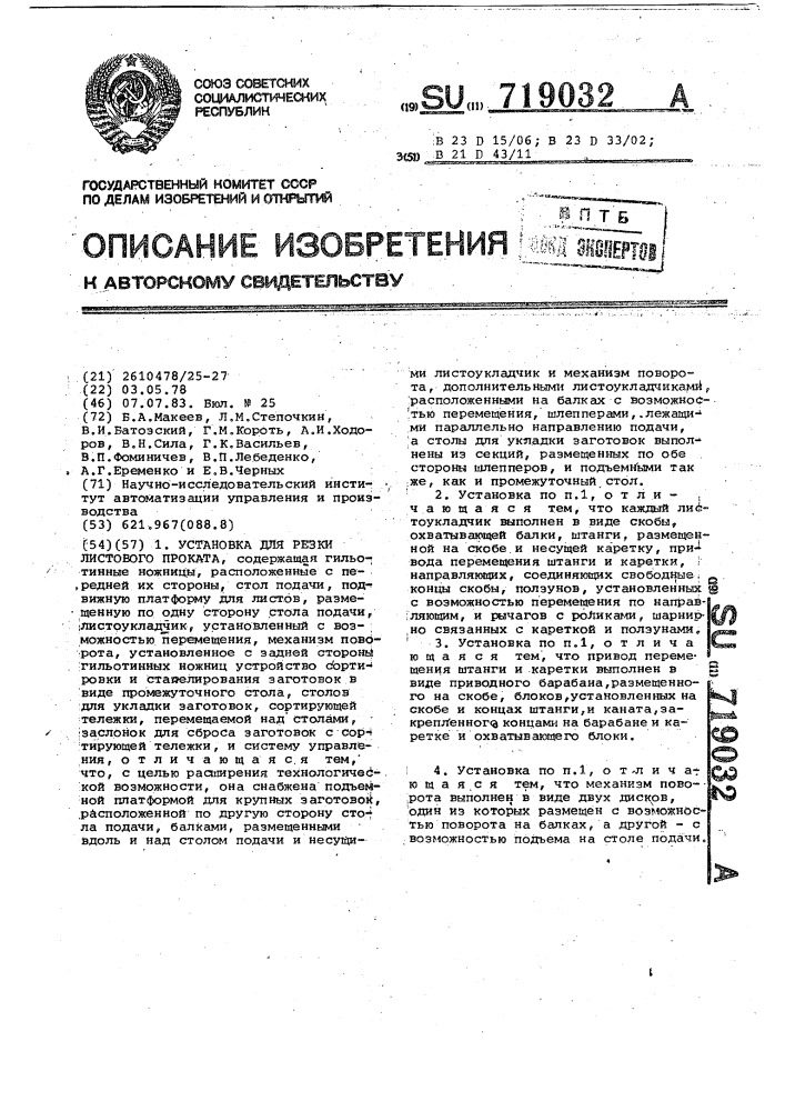 Установка для резки листового проката (патент 719032)