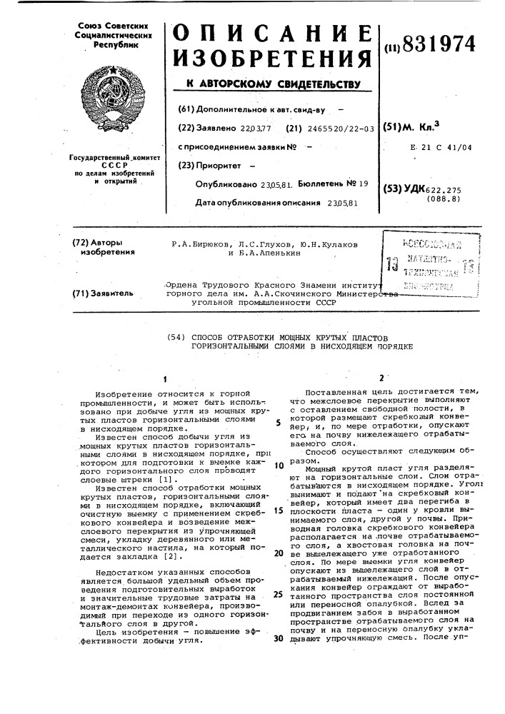 Способ отработки мощных крутыхпластов горизонтальными слоямив нисходящем порядке (патент 831974)