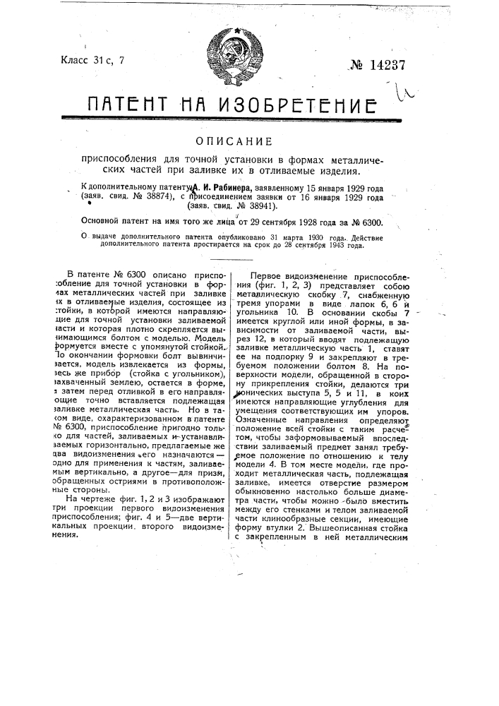 Приспособление для точной установки в формах металлических частей при заливке их в отливаемые изделия (патент 14237)