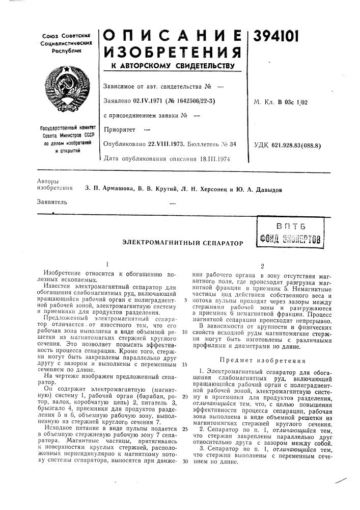 Электромагнитный сепаратор (патент 394101)