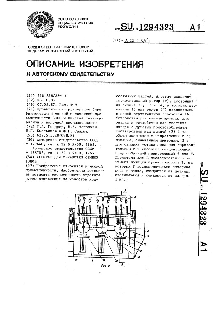 Агрегат для обработки свиных голов (патент 1294323)