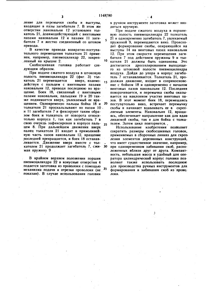 Скобосшивная головка (патент 1148780)