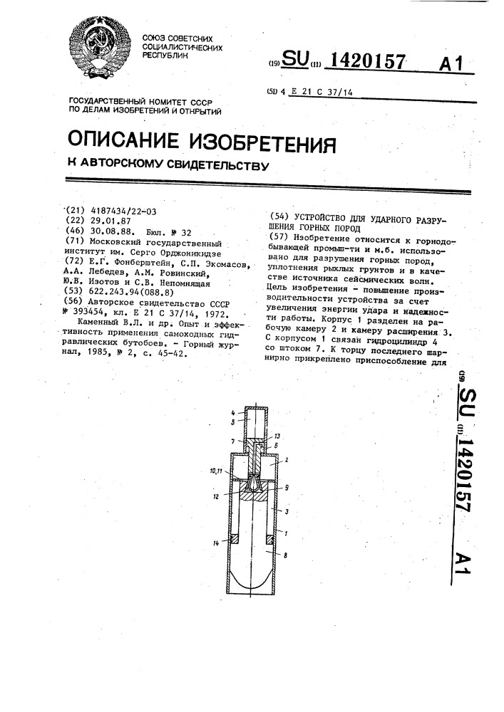 Устройство для ударного разрушения горных пород (патент 1420157)