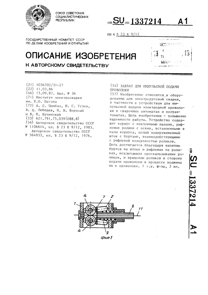 Захват для импульсной подачи проволоки (патент 1337214)