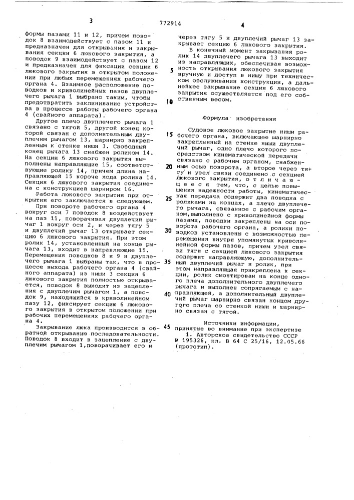 Судовое люковое закрытие ниши рабочего органа (патент 772914)