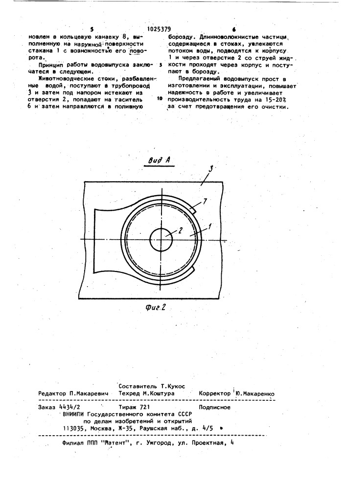 Водовыпуск (патент 1025379)