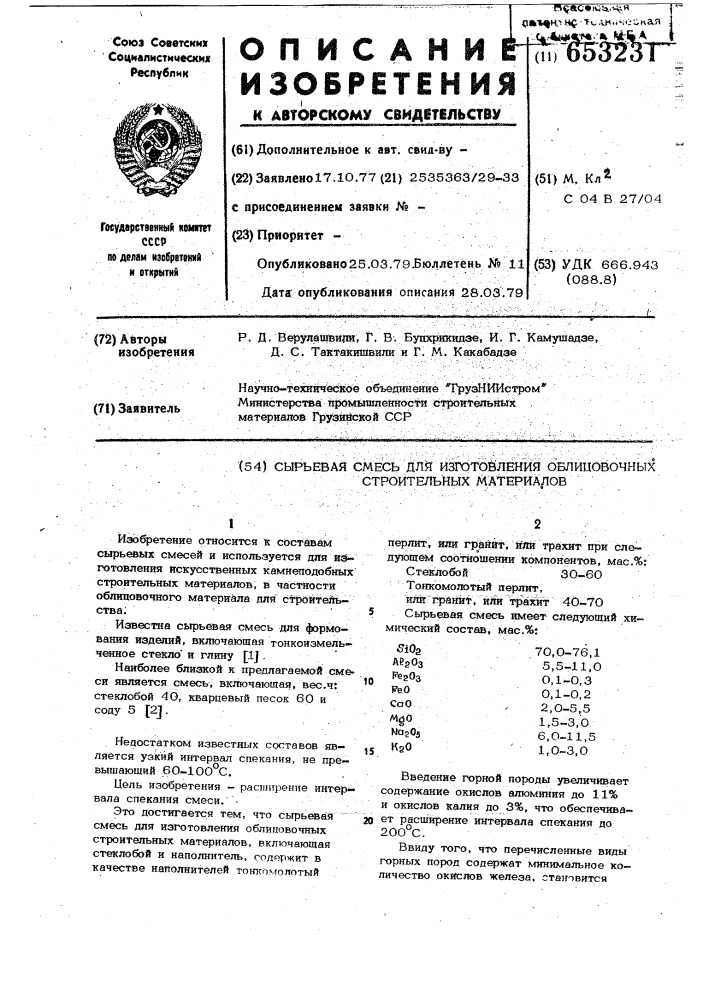 Сырьевая смесь для изготовления облицовочных строительных материалов (патент 653231)