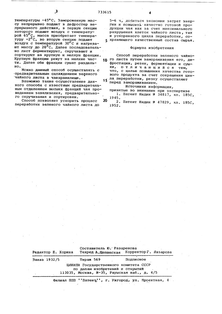 Способ переработки зеленого чайного листа (патент 733615)