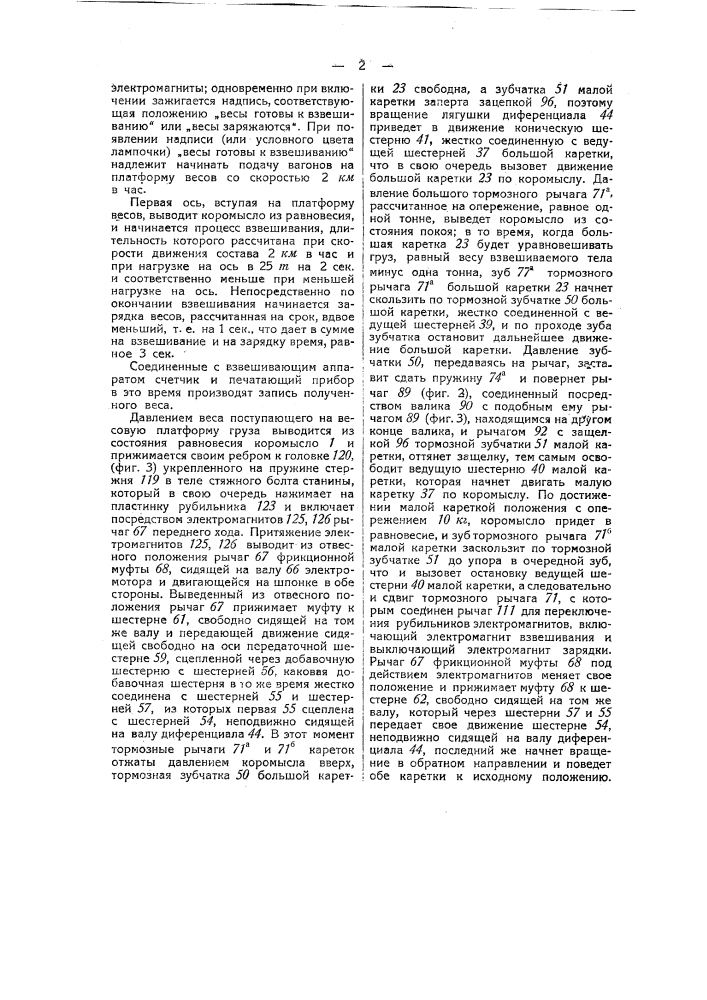 Автоматические весы для взвешивания вагонов на ходу (патент 42708)