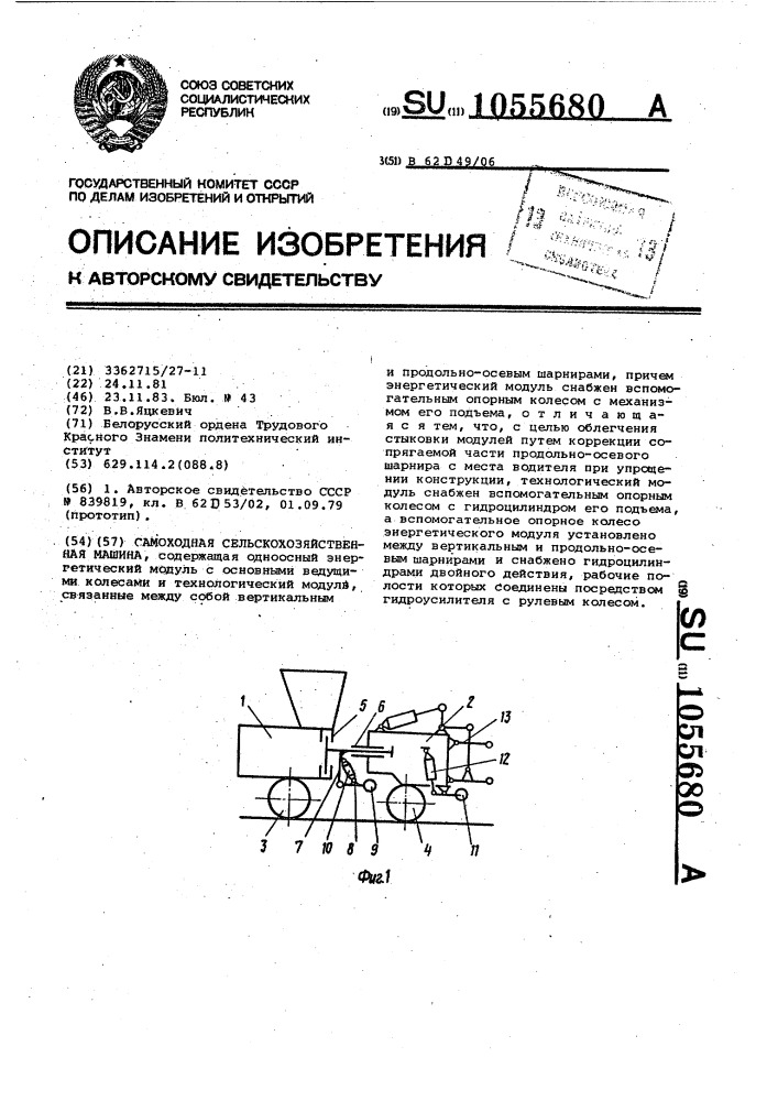 Самоходная сельскохозяйственная машина (патент 1055680)