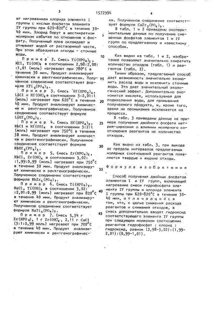 Способ получения двойных фосфатов элементов i и iу групп (патент 1572994)