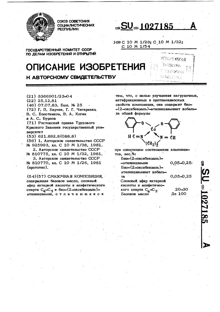 Смазочная композиция (патент 1027185)