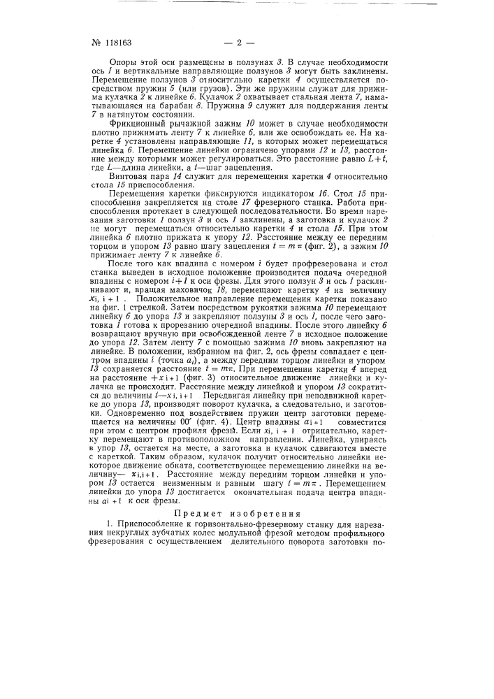 Приспособление к горизонтально-фрезерному станку для нарезания некруглых зубчатых колес модульной фрезой методом профильного фрезерования (патент 118163)