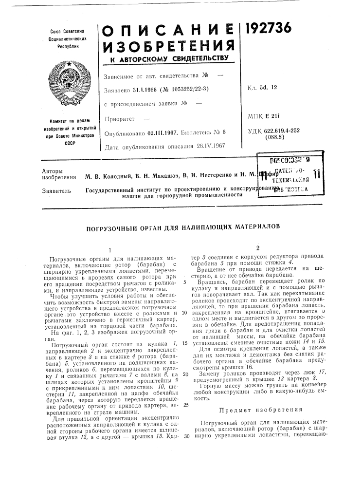 Погрузочный орган для налипающих материалов (патент 192736)