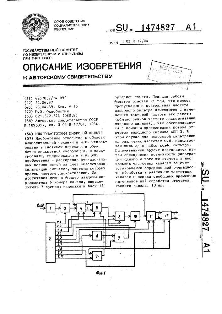 Многочастотный цифровой фильтр (патент 1474827)