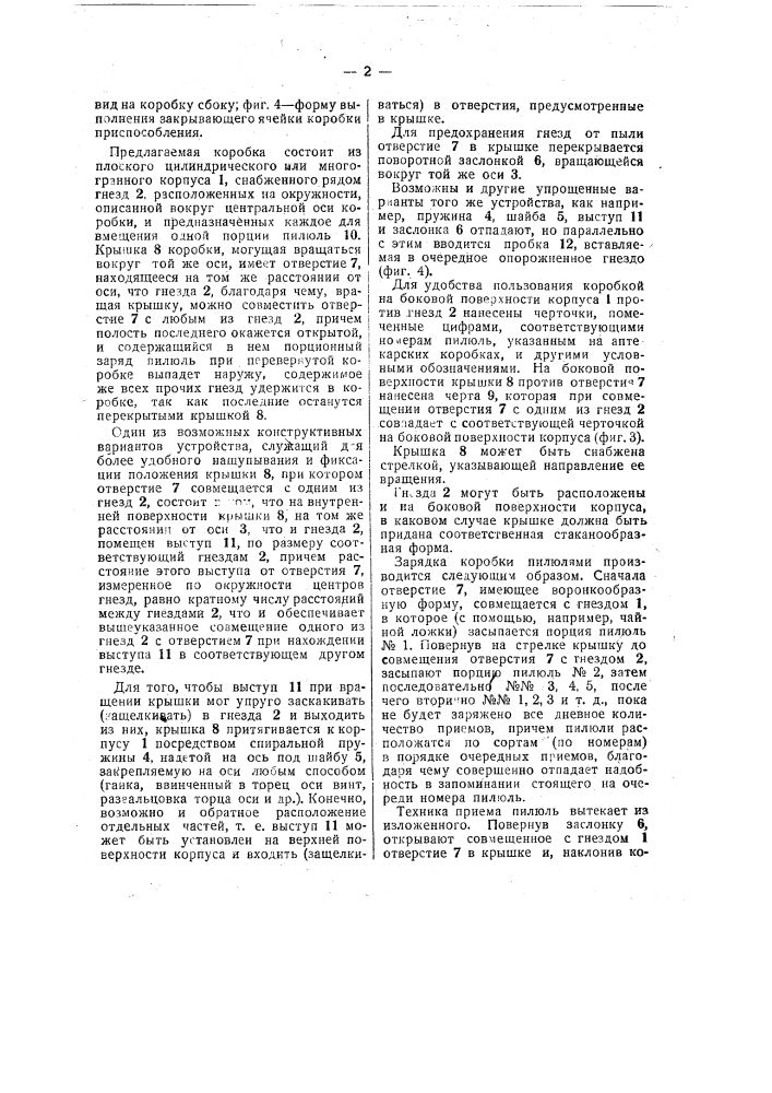 Коробка для пилюль (патент 41644)