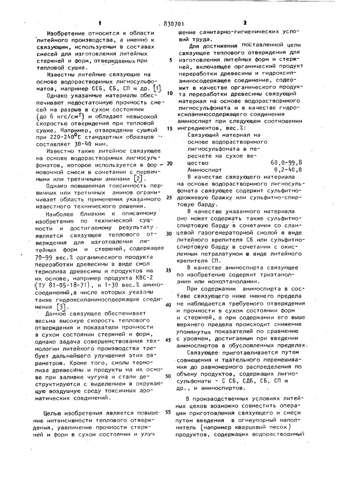 Связующее теплового отверждения для изготовления литейных форм и стержней (патент 830701)