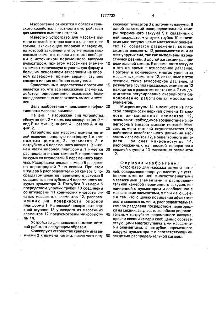Устройство для массажа вымени нетелей (патент 1777732)
