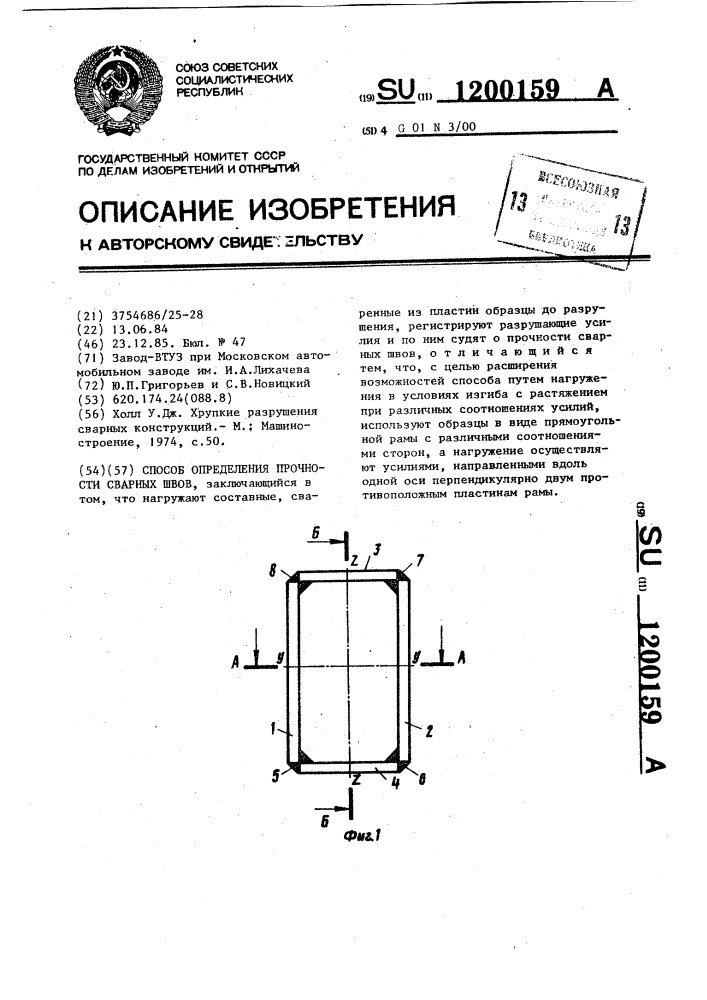 Способ определения прочности сварных швов (патент 1200159)