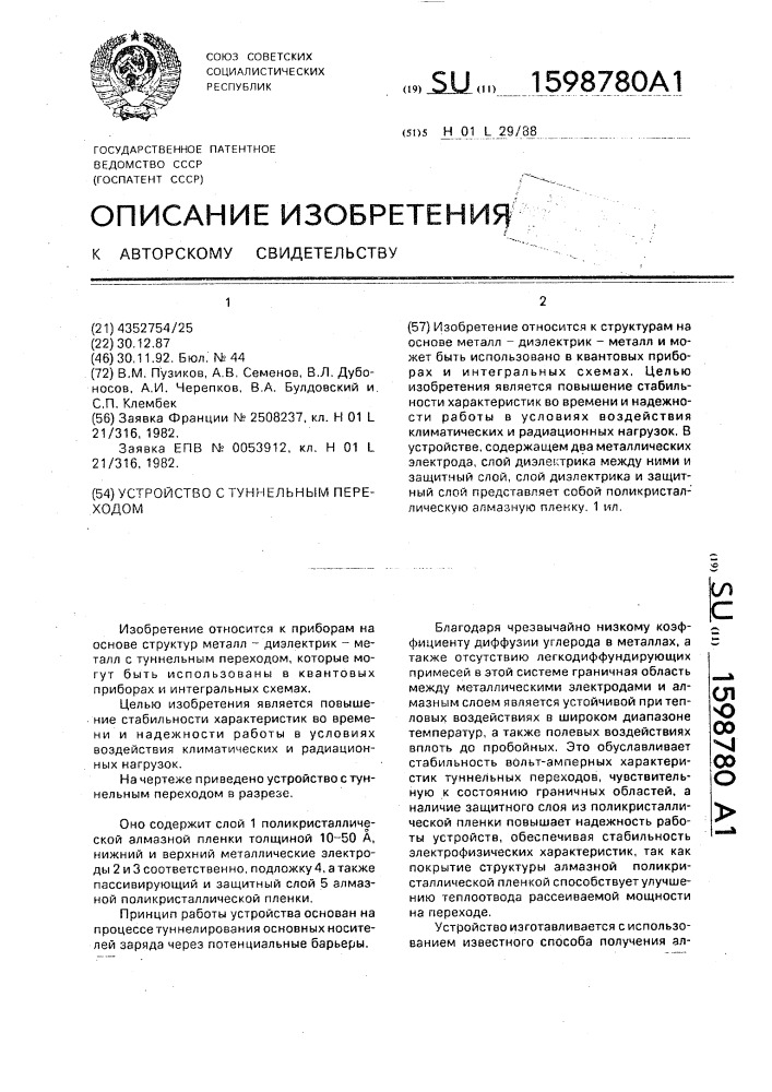 Устройство с туннельным переходом (патент 1598780)