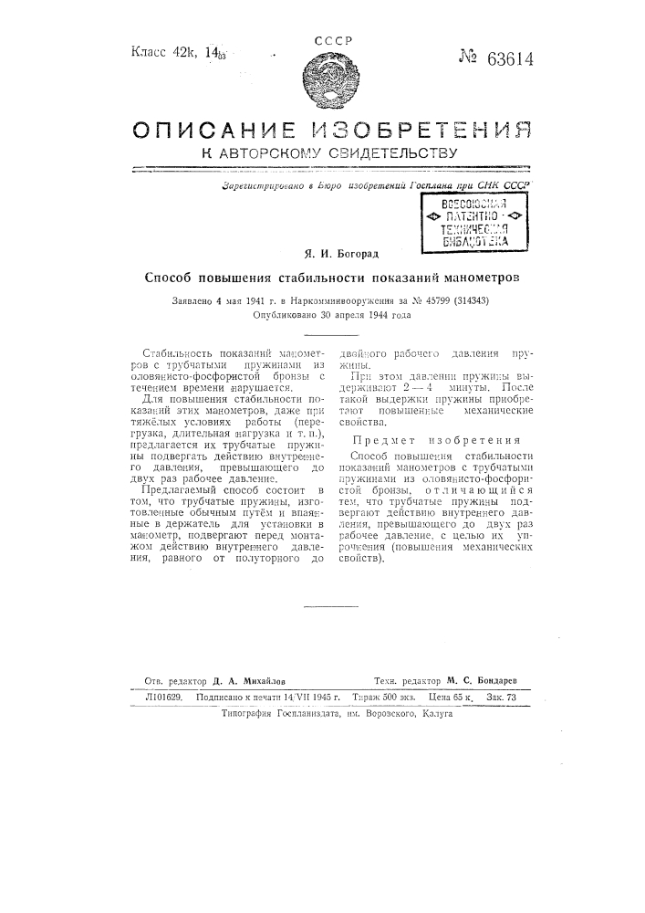 Способ повышения стабильности показаний манометров (патент 63614)