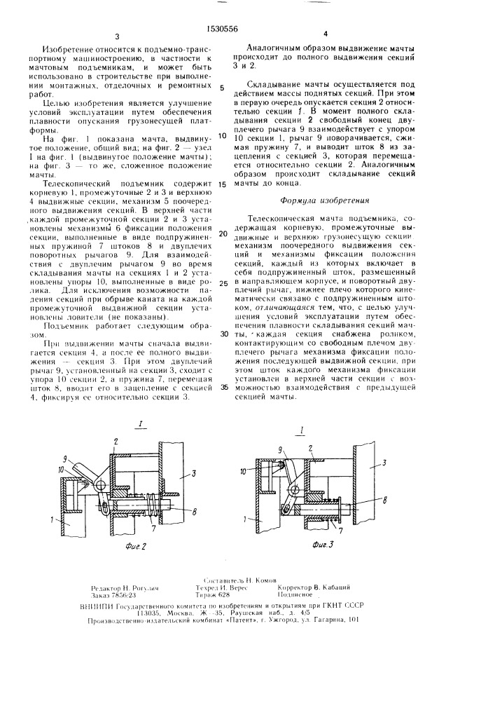 Телескопическая мачта подъемника (патент 1530556)