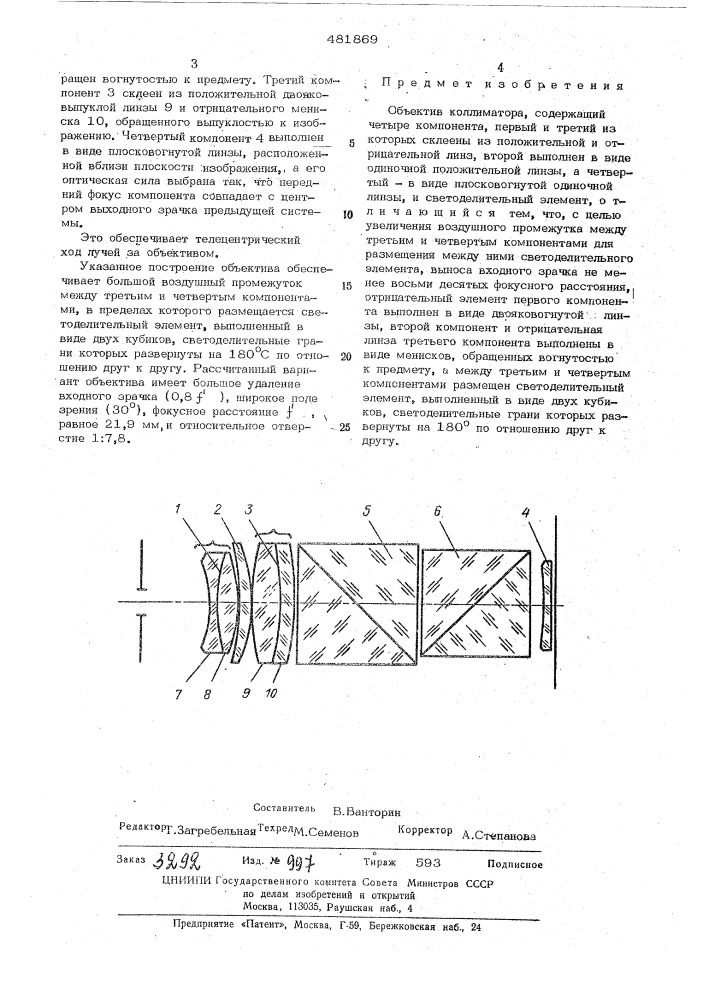 Объектив коллиматора (патент 481869)