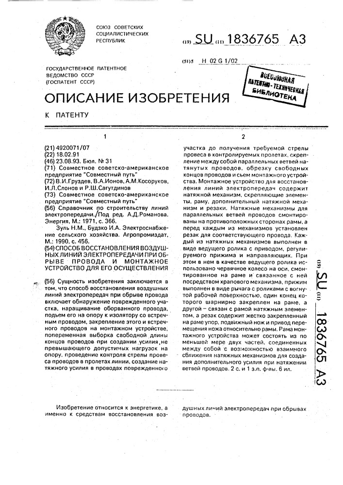 Способ восстановления воздушных линий электропередачи при обрыве провода и монтажное устройство для его осуществления (патент 1836765)