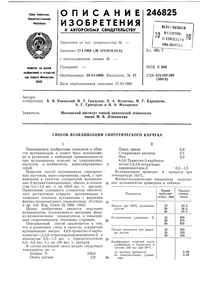 Способ вулканизации синтетического каучука (патент 246825)