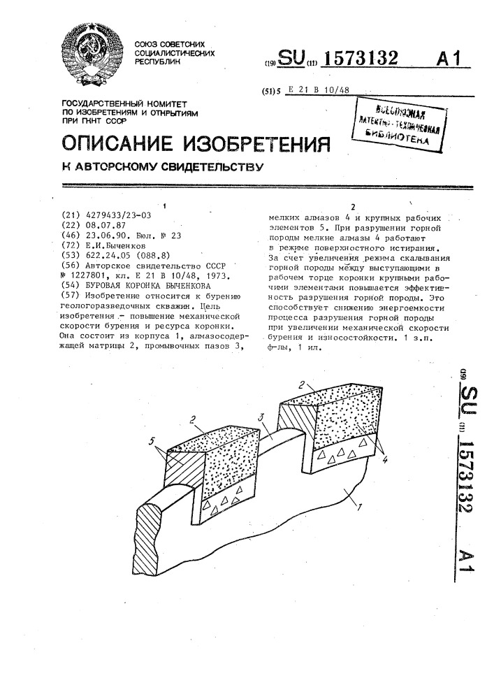 Буровая коронка быченкова (патент 1573132)