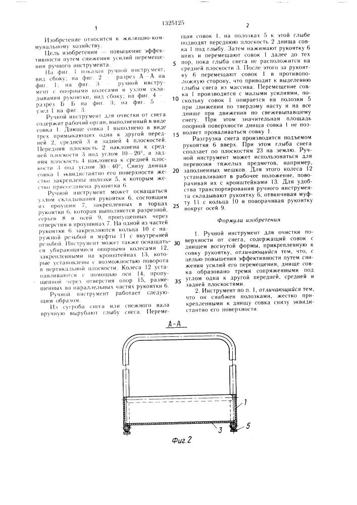 Ручной инструмент для очистки поверхности от снега (патент 1325125)