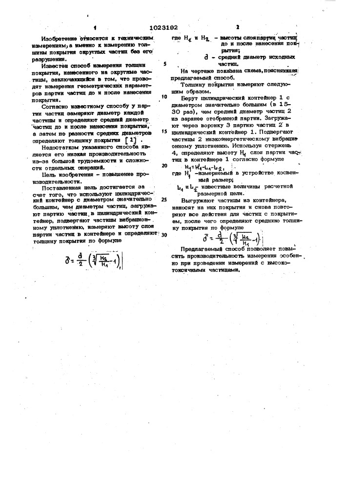 Способ измерения толщины покрытия нанесенного на округлые частицы (патент 1023192)