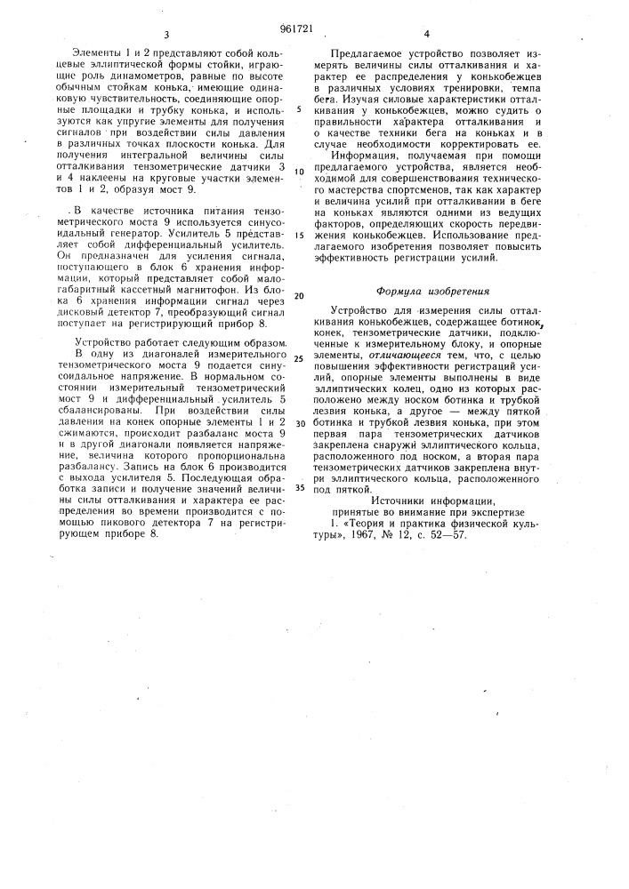 Устройство для измерения силы отталкивания конькобежцев (патент 961721)