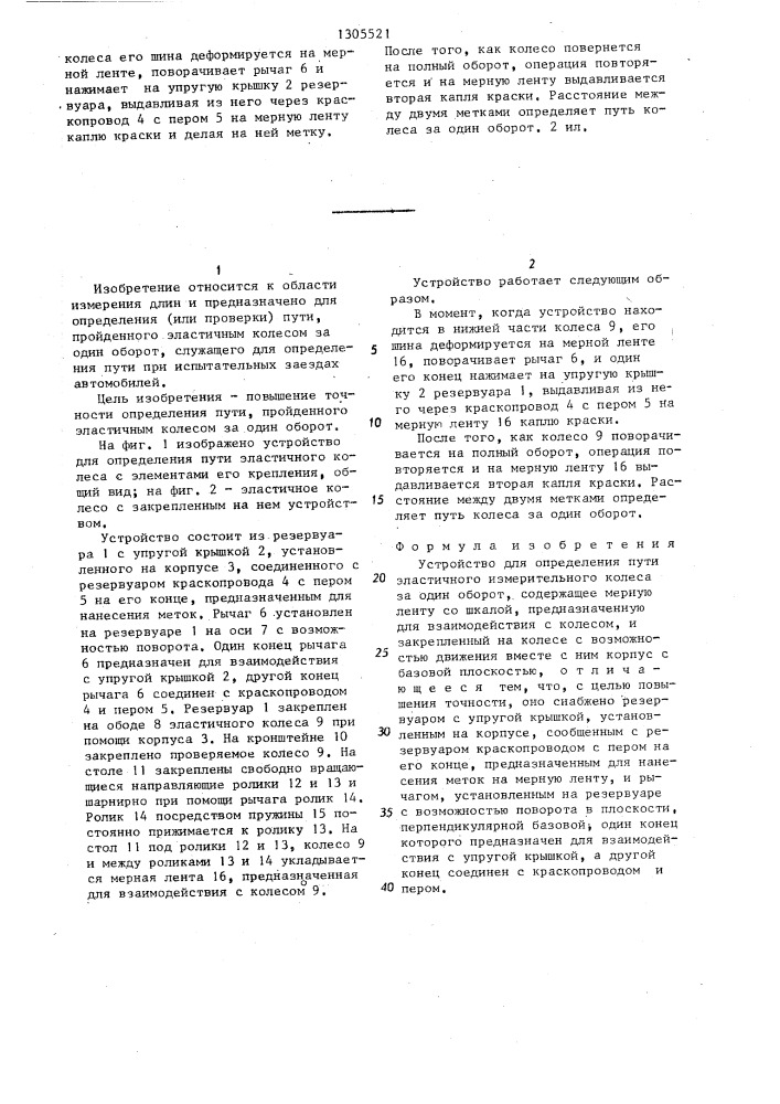 Устройство для определения пути эластичного измерительного колеса за один оборот (патент 1305521)