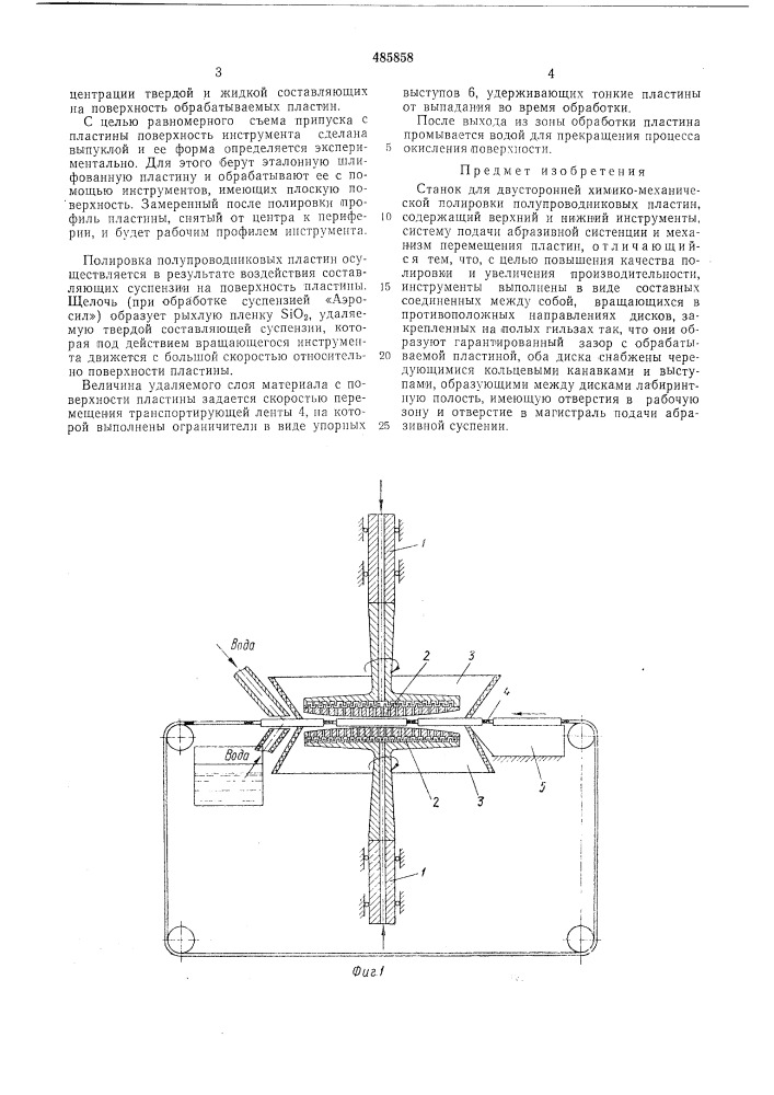 Станок двусторонней химико-механической полировки полупроводниковых пластин (патент 485858)