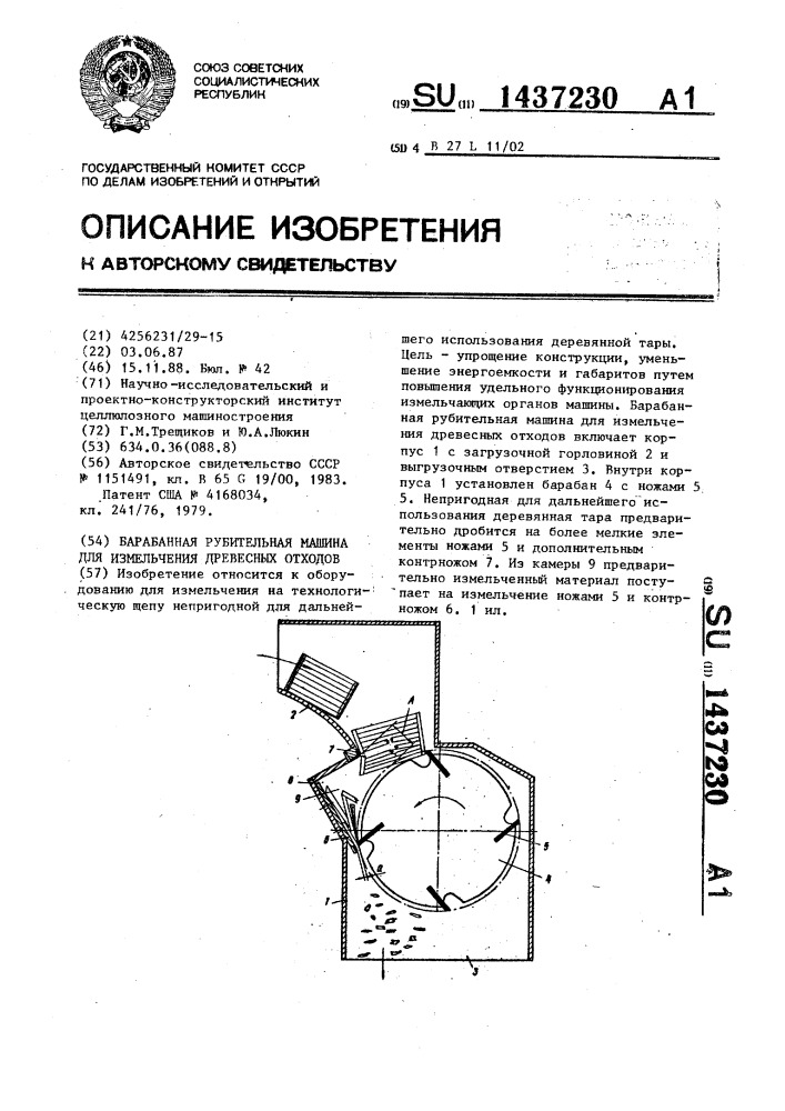 Барабанная рубительная машина для измельчения древесных отходов (патент 1437230)