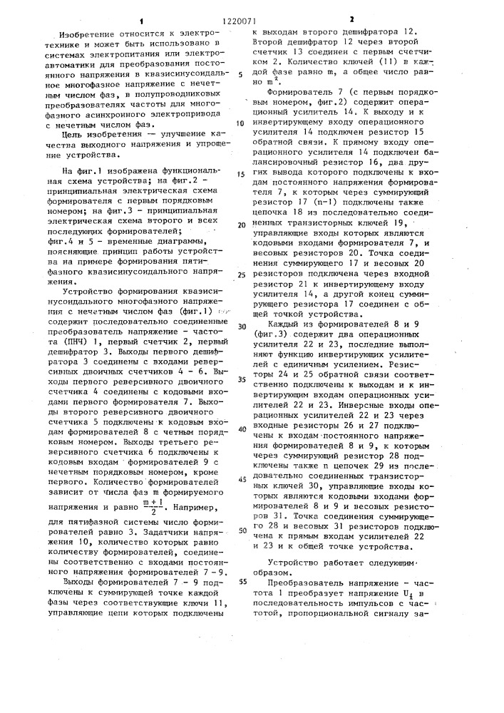 Устройство для формирования @ -фазного квазисинусоидального напряжения с нечетным числом фаз (патент 1220071)