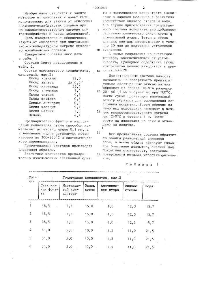 Масса для защиты от окисления металлических сплавов (патент 1203043)