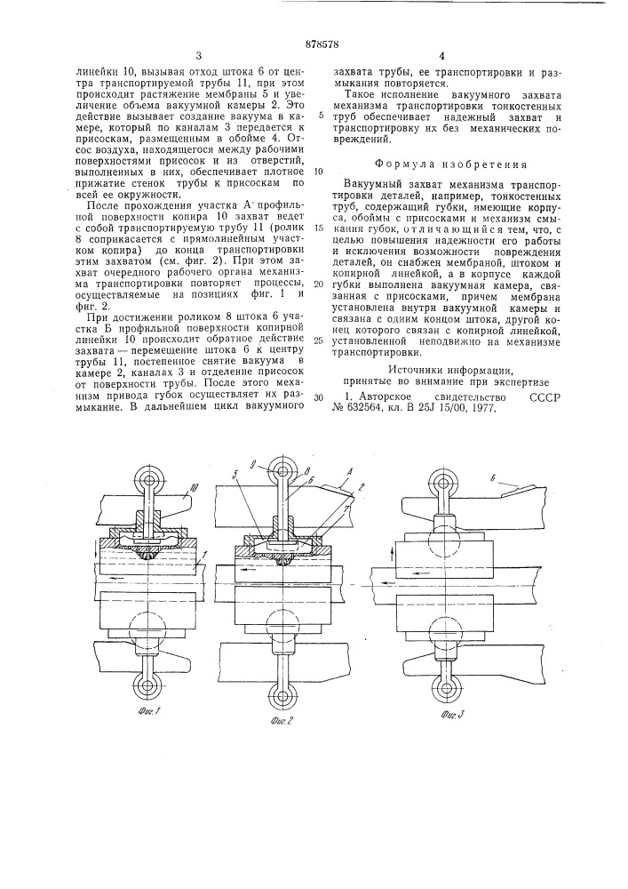 Вакуумный захват механизма транспортировки деталей (патент 878578)