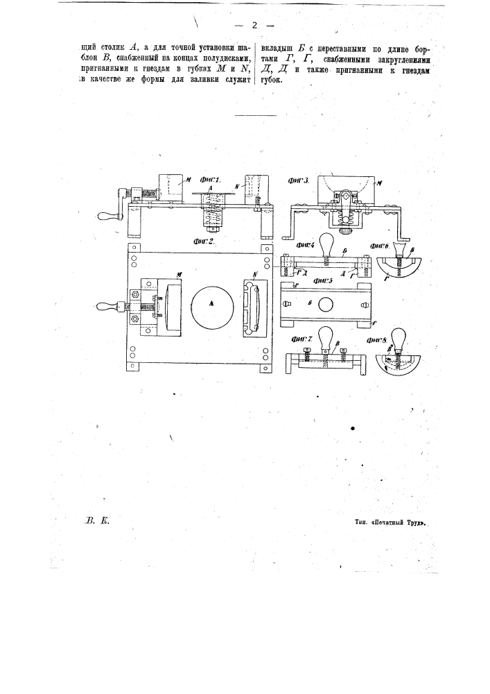 Приспособление для заливки подшипников баббитом (патент 16090)