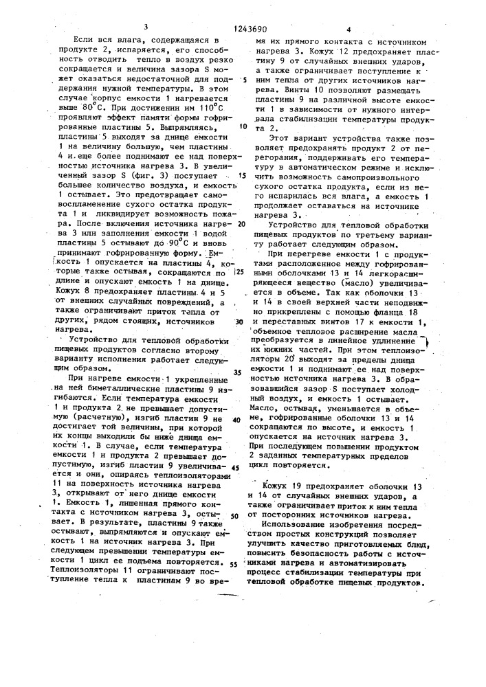 Устройство для тепловой обработки пищевых продуктов (его варианты) (патент 1243690)